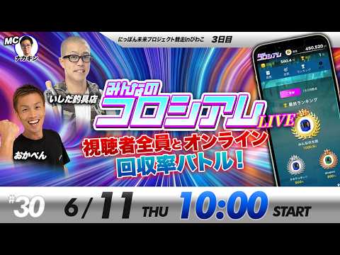 みんなのコロシアムライブ | おかぺん＆いしだ釣具店 | ボートレースコロシアム