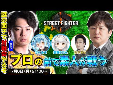 【スト6】プロの前でとんでもない対戦会をみせてしまいそう w/あきら かにみそ 龍惺ろたん 松本吉弘【多井隆晴】