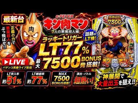【eフィーバーキン肉マン】最新台パチンコ実機ライブ配信🔥ラッキートリガーLT77%×7500BONUS搭載!! サムネイル