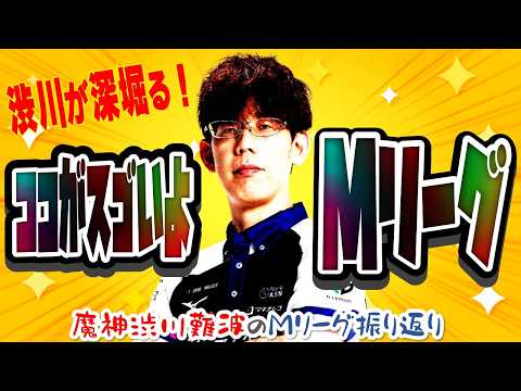 【あくしぶコンビ…?！】ここがすごいよMリーグ！セミファイナル二日目【KADOKAWAサクラナイツ】 サムネイル