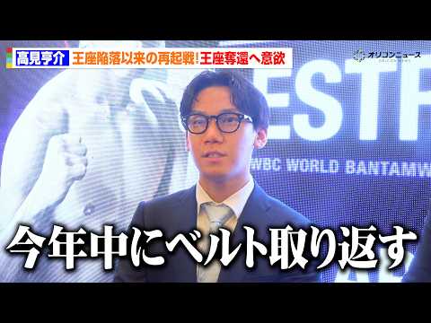 高見亨介、元IBF王者アンヘル・アヤラと再起戦へ　王座奪還に意欲「今年中にベルトを取り返す」　『那須川天心 世界挑戦者… サムネイル