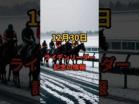 12月30日の笠松10R推奨馬 競馬 笠松競馬 サムネイル
