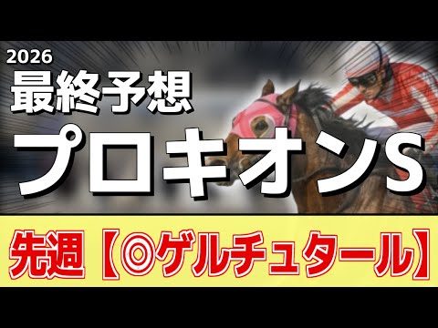 【プロキオンステークス2026】追い切りから買いたい1頭！明らかに前走以上！？ サムネイル