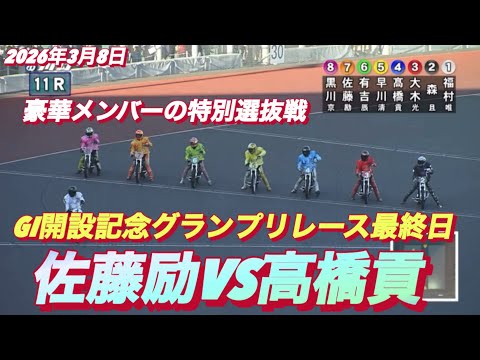 2026年3月8日【11R 特別選抜戦　佐藤励VS高橋貢】GI開設記念グランプリレース最終目オートレース サムネイル