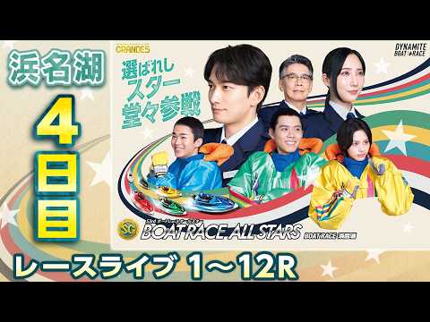 【ボートレースライブ】浜名湖SG 第53回ボートレースオールスター 4日目 1〜12R【浜名湖】