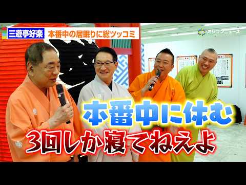 三遊亭好楽のケチ・居眠りを林家たい平ら『笑点』メンバーがイジり倒す！　『笑点60周年特別展』開会セレモニーに出席。 サムネイル
