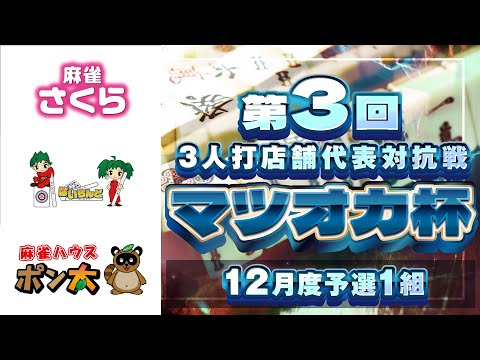 【三麻】第3回マツオカ杯 12月予選1組　まぁじゃんさくら×ぱいらんど×麻雀ハウスポン太　【マツオカ株式会社】 サムネイル