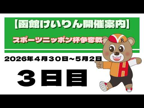 (2026/05/02) 　スポーツニッポン杯争奪戦　３日目｜函館競輪 サムネイル