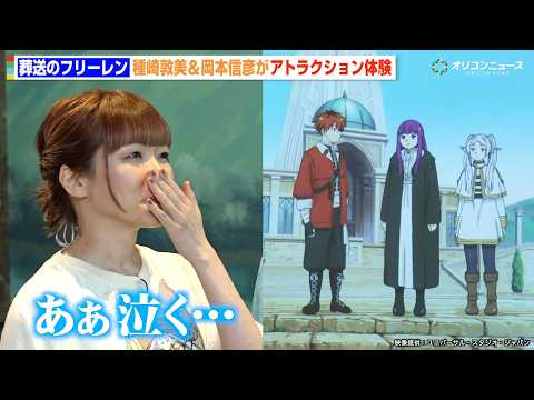 【葬送のフリーレン】種﨑敦美＆岡本信彦、USJとの初コラボに感動「泣きそうになった」　『葬送のフリーレン ストーリー・… サムネイル