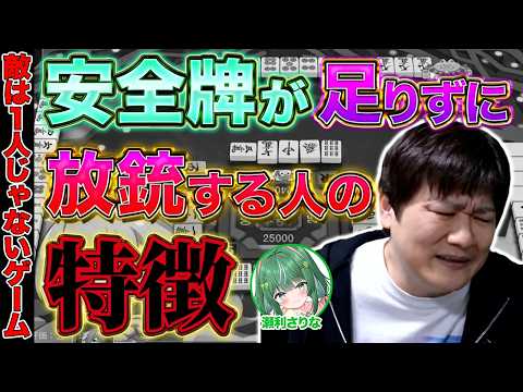 【麻雀コーチング】手詰まりで放銃する人の原因はこれです【多井隆晴/瀬利さりな】 サムネイル