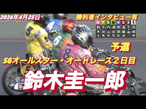 2026年4月25日【8R 予選　鈴木圭一郎】SGオールスター・オートレース２日目【勝利者インタビュー有】オートレース サムネイル