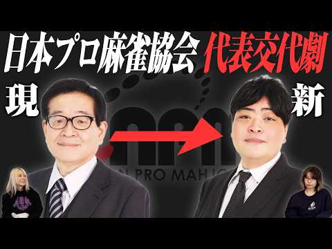 【いがりん】日本プロ麻雀協会の代表が交代する件について語ってみた！【お疲れ様】 サムネイル