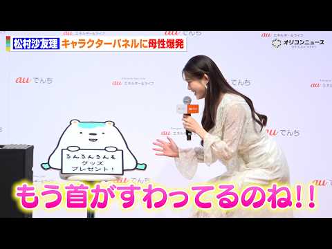 松村沙友理、キャラクターパネルに母性爆発“子りんご”同様にあやす　auエネルギー＆ライフ 新サービス『au でんち』P… サムネイル