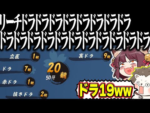 【雀魂】リーチとドラさえあればいい！！ 脳筋すぎるドラ爆数え役満www サムネイル
