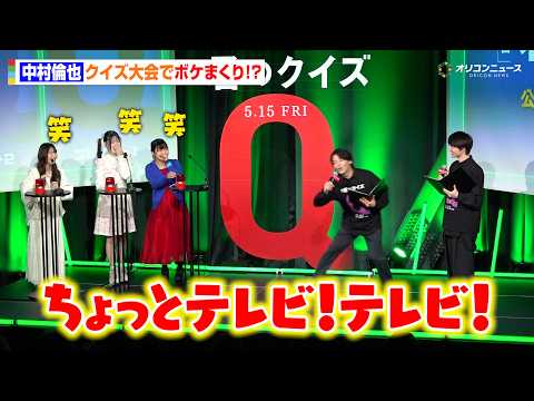 中村倫也が神対応！？緊張する挑戦者に全力ボケで会場ほっこり　映画『君のクイズ』 公開直前イベント サムネイル