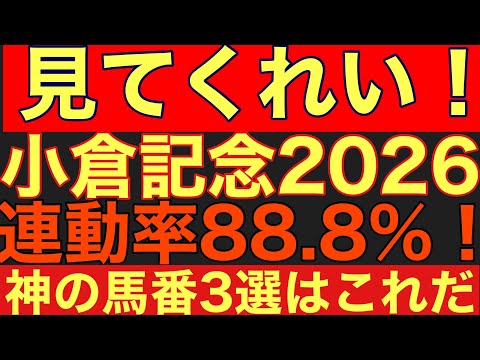 【小倉記念サイン④】連動率88.8%!小倉記念の馬券内に来る「3つの馬番」がすでに決まっている?!競馬 小倉記念