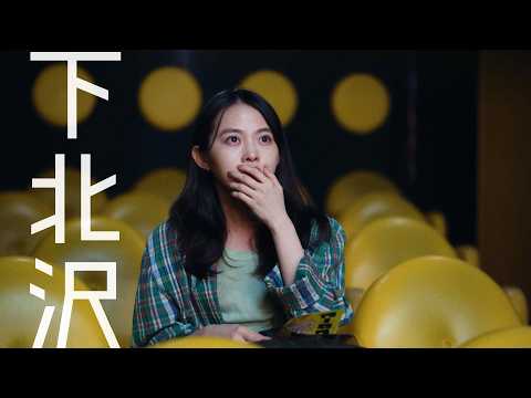 伊藤万理華＆井之脇海W主演！現実が“映画化”される!? 下北沢で起きる前代未聞のバグ的展開　映画『君は映画』 サムネイル