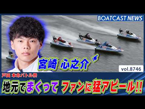 135期 宮崎心之介 地元でまくってファンに猛アピール!!│BOATCAST NEWS 2026年5月28日│ サムネイル