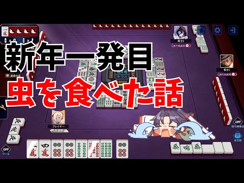 ２０２６年初配信　虫を食べた話　麻雀　じゃんたま サムネイル