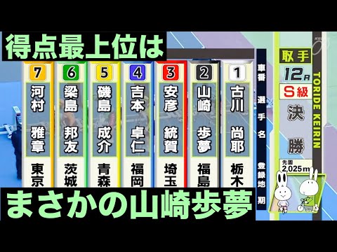 取手競輪S級決勝戦 得点最上位はまさかの山崎歩夢🔥東京スポーツ賞 サムネイル