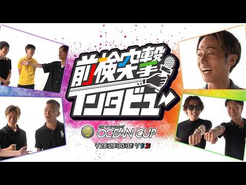 【 前検突撃インタビュー】SGオーシャンカップ前検日に密着！G1競走で活躍した実力派レーサーたちがびわこに大集結！｜ボ…