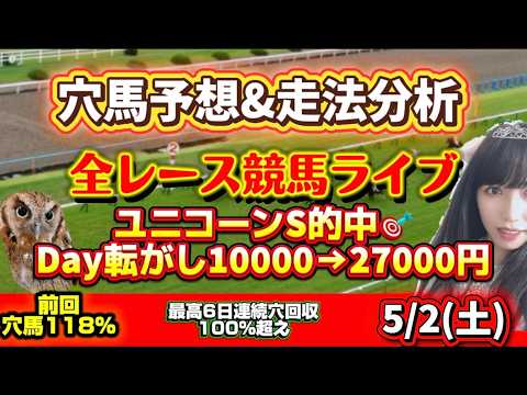 【競馬 JRAレース予想ライブ】京王杯SC ユニコーンS当てたい 勝ち馬が見つかる競馬 サムネイル