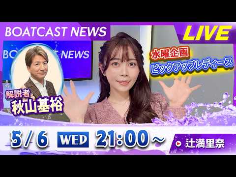 BOATCAST NEWS｜丸亀G2 第11回レディースオールスター 2日目情報｜水曜企画「ピックアップレディース」