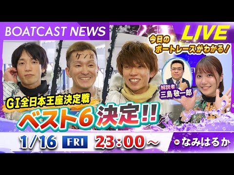 BOATCAST NEWS｜GⅠ全日本王座決定戦ベスト６決定!!｜金曜企画「明日の注目モーター」