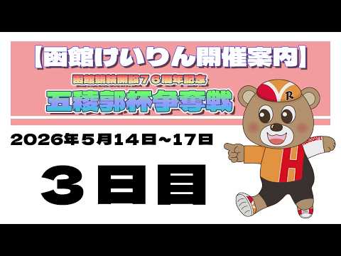 (2026/05/16) 　函館競輪開設７６周年記念五稜郭杯争奪戦　３日目｜函館競輪 サムネイル