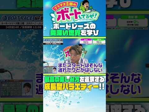 向い風、警戒すべきは○コースの○○…！？【ブラマヨ吉田のボートしてるぜ！】