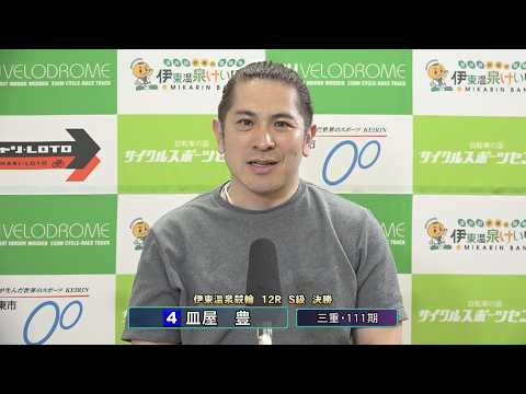 伊東温泉競輪 リンカイ！伊東泉カップ（FI）12R S級 決勝 出場選手インタビュー（2026.04.20） サムネイル
