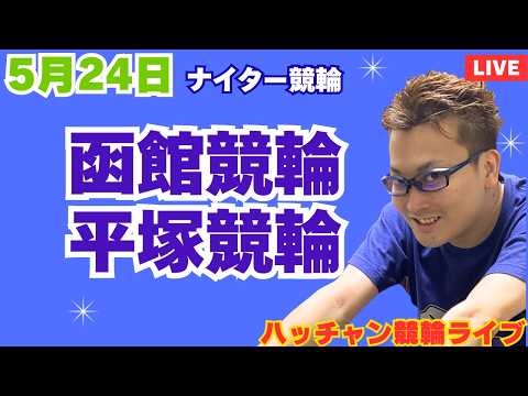 ５月２４日　函館競輪ライブ　平塚競輪ライブ　競輪予想ライブ