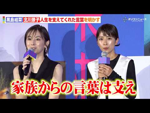 黒島結菜＆北川景子、心の支えは“家族の言葉”作品を通じて”未来”へのイメージ変化も語る　映画『未来』公開直前プレミアム… サムネイル