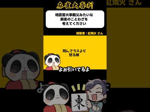 《地震雷火事親父みたいな麻雀のことわざあを教えてください》→飛んでラスより怒る嫁【麻雀大喜利】shorts 大喜利 雀魂 サムネイル
