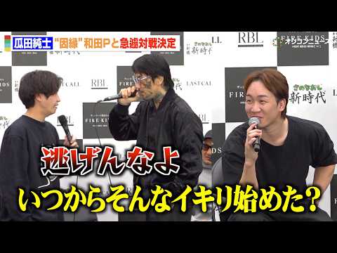 【BreakingDown】瓜田純士、“因縁”和田Pと対戦決定でバチバチ舌戦！朝倉未来も困惑「いつからイキリ始めたんで… サムネイル