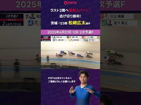 【PIST6】ラスト2周へ猛烈スパート！逃げ切り勝利！【松崎広太】 shorts PIST6 競輪 けいりん ケイリン… サムネイル
