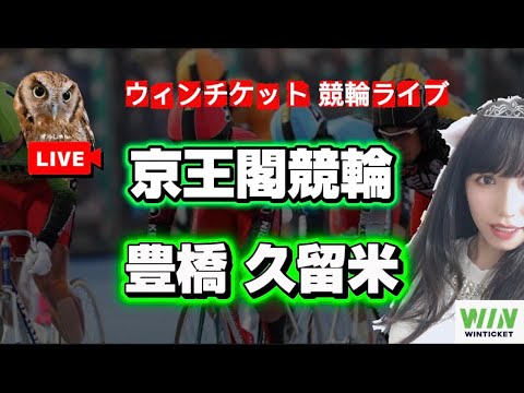 【競輪】1/25京王閣競輪 久留米競輪  WINTICKET サムネイル