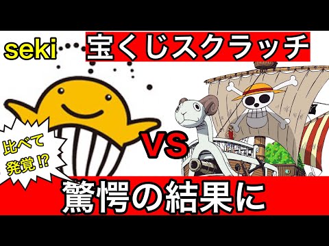 【宝くじ：驚愕の差と事実】ワンピースvsクーちゃんスクラッチ宝くじでとんでも無い当選結果が発覚！ サムネイル