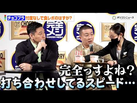 チョコプラ、財津啓司からの指令で忖度なしの食レポに挑戦も苦笑い「打ち合わせしてるスピードですよね？」　日清食品 『完全… サムネイル
