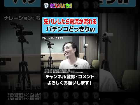 先バレしたら電流が流れるパチンコどっきりｗshorts パチンコ パチスロ だいいち サムネイル