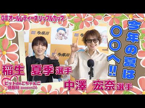 今年の夏は〇〇へ!!【稲生夏季】【中澤宏奈】 サムネイル