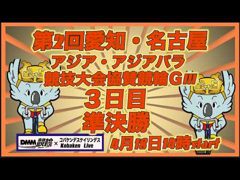 名古屋アジア競技大会協賛競輪ＧⅢ準決勝DMM競輪×Kobaken Live サムネイル