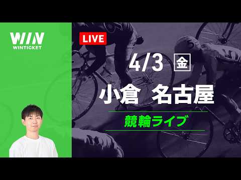 小倉競輪　名古屋競輪　競輪ライブ サムネイル