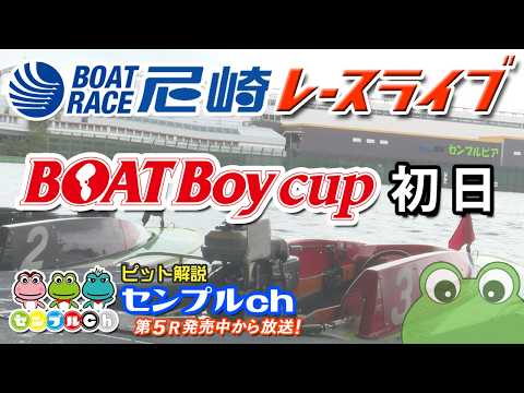 BOATBoyカップ 初日 サムネイル