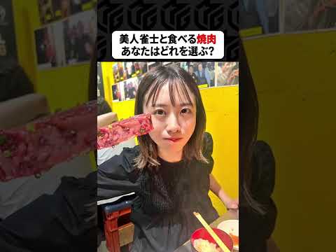 【Mリーグ】美人雀士と一緒に食べる焼肉！あなたはどれを選ぶ？ Shorts Mリーグ 焼肉 サムネイル