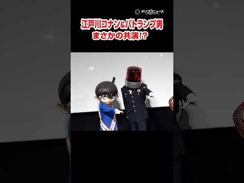 江戸川コナン、“パトランプ男”とまさかの共演！？「真実はいつもひとつ！」映画館大賞 コナン パトランプ男 名探偵コナン… サムネイル