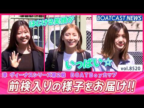 笑顔いっぱい！津ヴィーナス達の様子をお届け!! 前検入りピットスナップ│BOATCAST NEWS 2026年4月14…