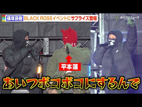 【RIZIN】篠塚辰樹、平本蓮率いるBLACK ROSEイベントにサプライズ登場！冨澤大智に勝利宣言「2年前以上にボコ… サムネイル
