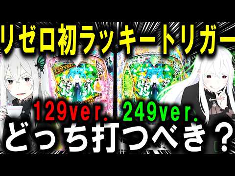 【パチンコ 新台 リゼロ2 129ver. 249ver.】待望のリゼロきたぁぁぁ!!!【パチンコ 実践】【ひでぴ パ… サムネイル