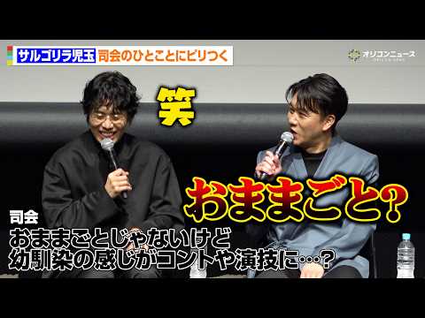 令和ロマンくるま＆サルゴリラ児玉、M-1＆KOC王者がコントと映画の違いを語る　児玉は司会のひとことにピリつく？　SS… サムネイル